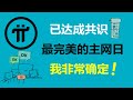 pi network 已達成共識 2025年3月14日正式開放主網 德國pi友 這個日子確實很有紀念意義 法國派友 外部環境和牛市行情都十分有利 美國pi友 已經公開宣佈 我非常確定