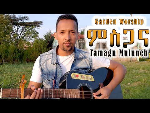 Tamagn Muluneh ምስጋና የሚገባውን  protestant mezmur protestant worship(Tesfaye Gabiso,Tamrat Haile, Lili)