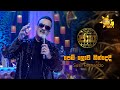 Pem Lowa Nindedi පෙම් ලොව නින්දෙදි Susil Fernando Jaana ජාන Hiru