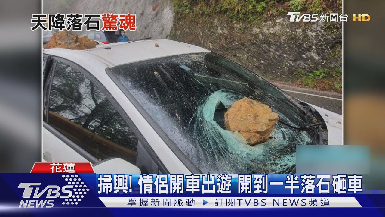 掃興!情侶開車出遊 開到一半落石砸車