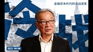 【观课堂】温铁军：从老冷战到新冷战——金融资本时代的冷战演变（十讲）