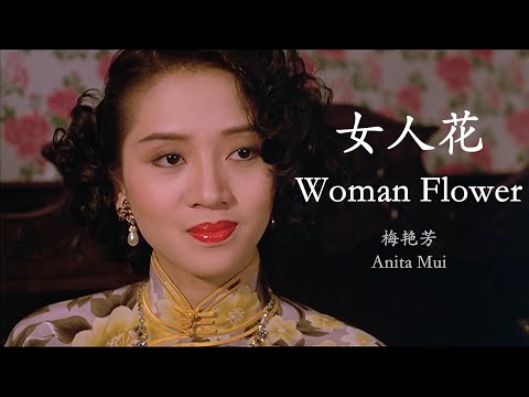 Anita Mui – Nu Ren Hua (English Lyrics+Pinyin)  梅艳芳 – 女人花【中英文歌词】
