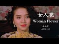 Anita Mui Nu Ren Hua Lyrics Translation Pinyin 梅艳芳 女人花 中英文歌词