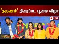 LIVE தருணம் திரைப்பட பூஜை விழா நேரலை Tharunam 