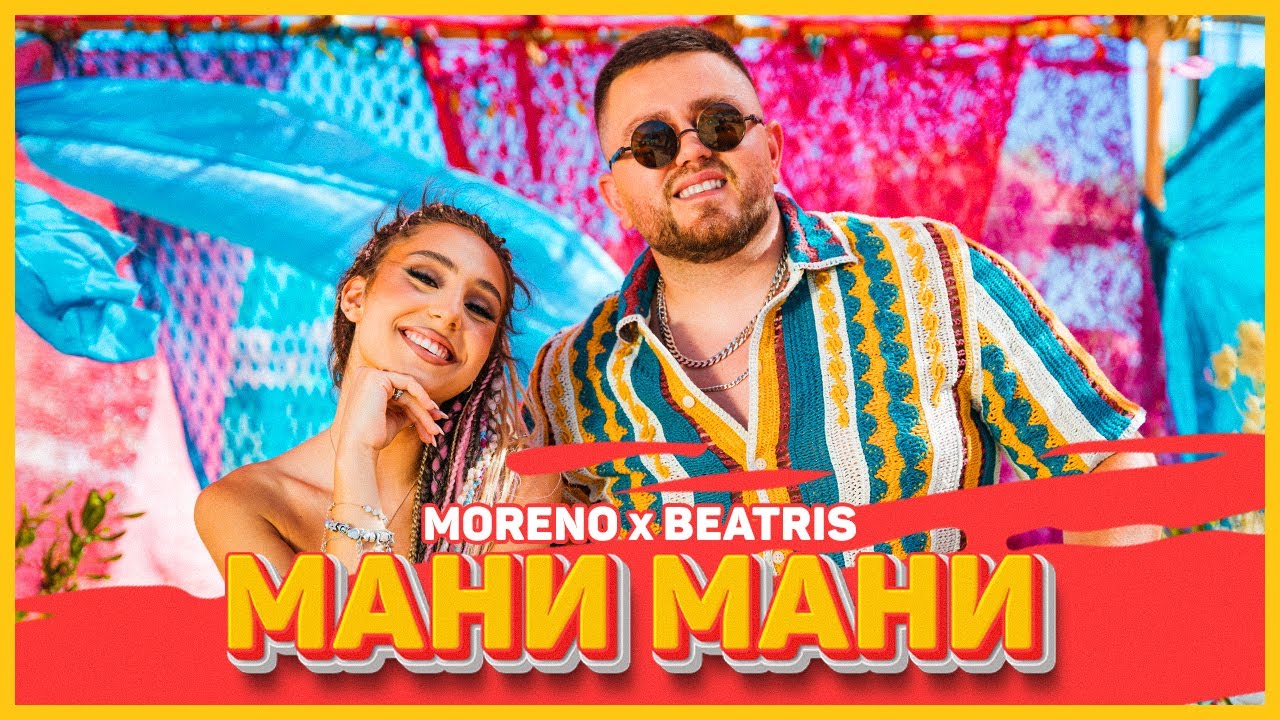Moreno feat. Beatris - Мани мани