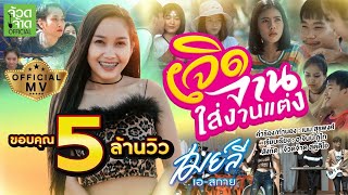 เจิดจานใส่งานแต่ง – เมย์ลี่ เอสกาย