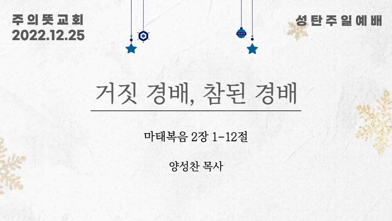 [2022성탄감사예배] 거짓경배, 참 된 경배, 마태복음 2장 1-12절, 양성찬 목사, 주의뜻교회 영상 썸네일