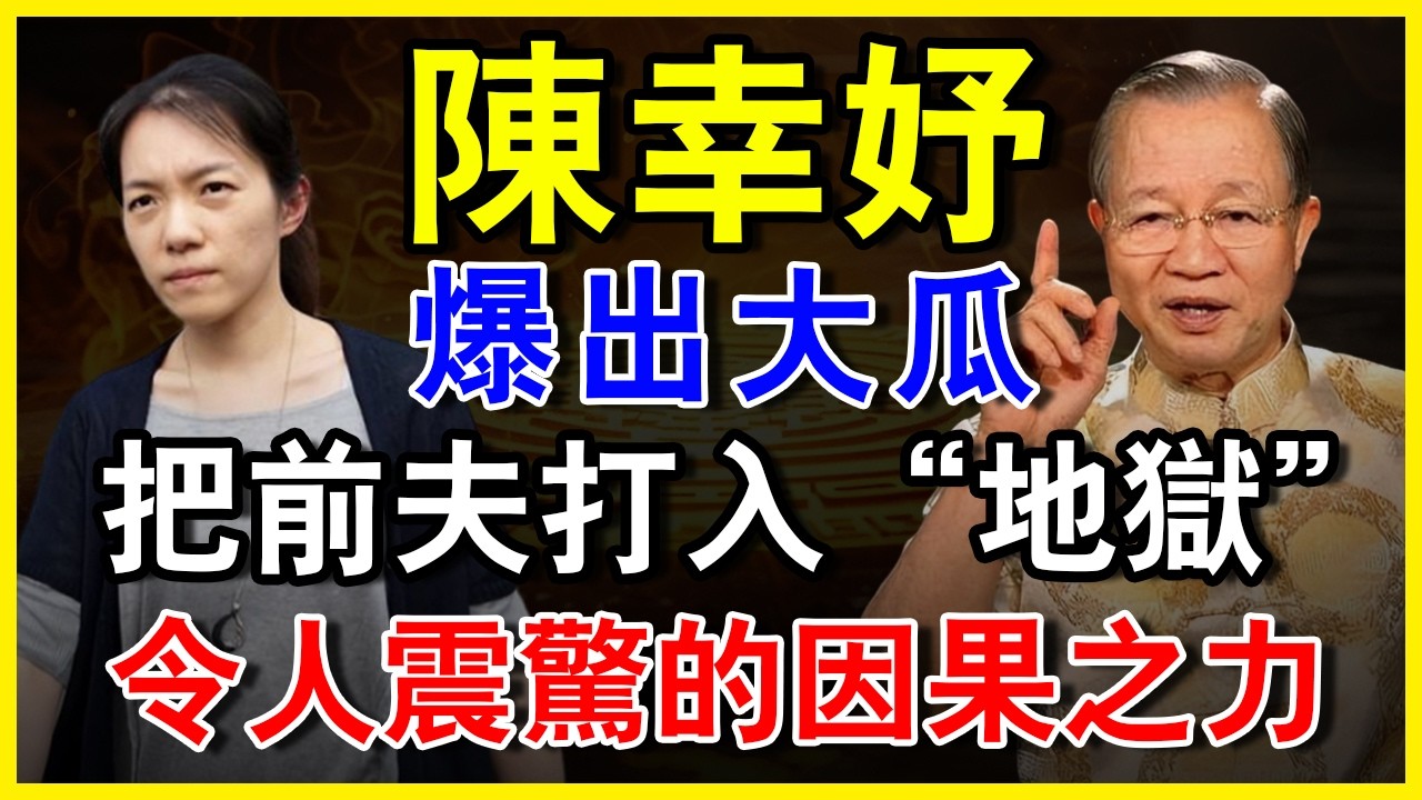 從被媒體逼到罵「變態」崩潰，到50歲親手判渣男死刑！陳幸妤忍辱20年終覺醒：面相「照夫鏡」不是克夫，是照清人間負心人#人生智慧 #命理 #哲學 #曾仕強 #易經 #正能量