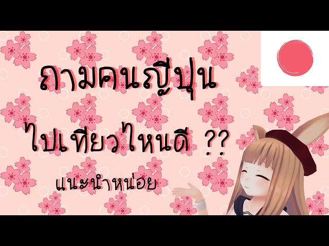 VRChat ให้คนญี่ปุ่นแนะนำสถานที่ท่องเที่ยว ~~