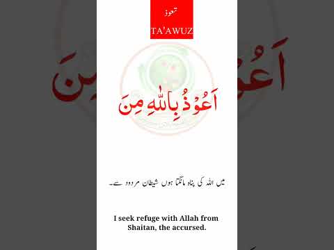 TA'AWUZ ||تعوذ#islamicprayer#youtubeshorts  #viral #tranding