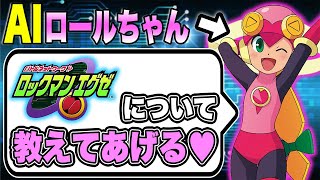 【エグゼ時代到来】ゲームに時代が追いついた！？『AIロールちゃん』はロックマンエグゼについて正しく解説できるのか【リアルネットナビ解説】