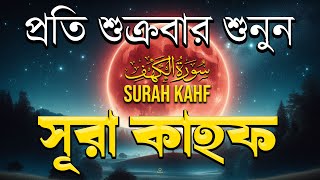 (শুক্রবারের আমল ) আবেগময় কণ্ঠে সূরা কাহফ । SURAH AL KAHF الكهف by Alaa Aqel