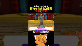 ヤギとウマのものまねがプロ過ぎる【#ズズ #ストリヌ #minecraft #マイクラ 】#shorts