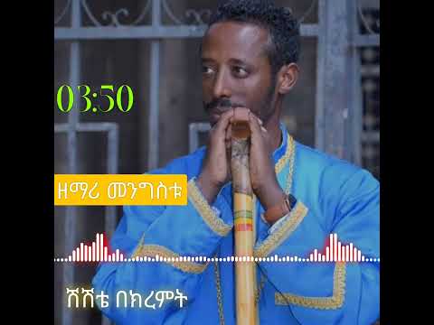 ዘማሪ መንግስቱ/Ethiopia #ortodox# mezemure# zemari Mengistu# ሽሽቴ በክረምት/she sheta Bekermt