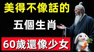 這五個生肖女60歲還像少女，第3個美得不像話！#修行思維 #修行 #福報 #禪 #道德經 #覺醒 #開悟 #禅修