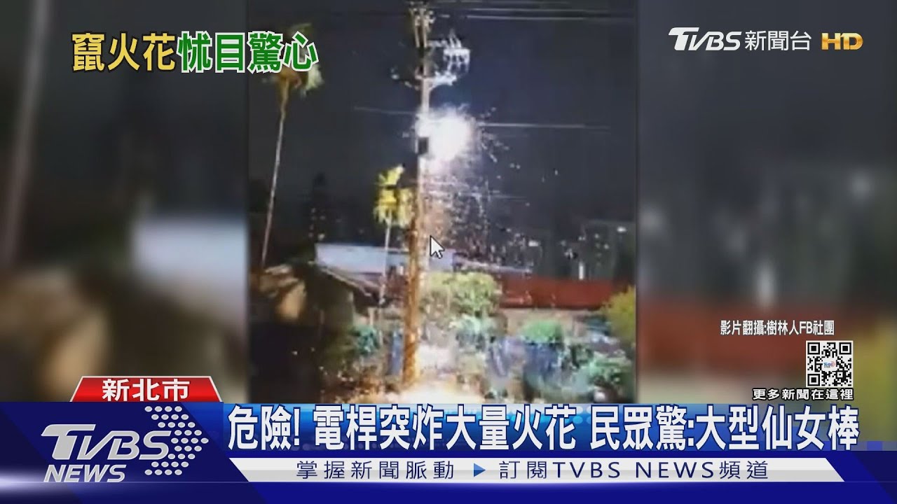 危險！電桿突炸大量火花　民眾驚：大型仙女棒