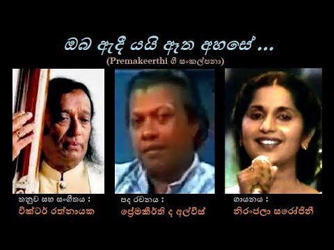 Oba Adee Yayi - ඔබ ඇදී යයි Niranjala S/Premakeerthi/Victor R