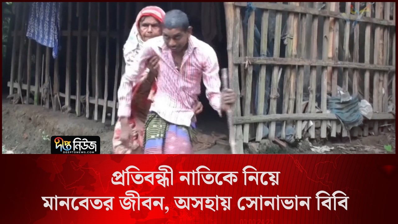 Grandmother Caring l প্রতিবন্ধী নাতিকে নিয়ে মানবেতর জীবন, অসহায় সোনাভান বিবি l Sonavan Bibi l Deepto