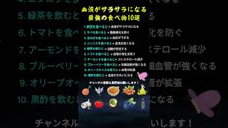 血液をきれいにする食べ物10選 #健康#健康食#健康習慣#血液サラサラ#血管健康#健康知識#健康生活#健康情報#食生活#栄養