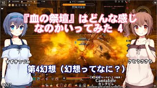 【黒い砂漠】『血の祭壇』はどんな感じなのか行ってみた 4【さとうささらすずきつづみ実況】