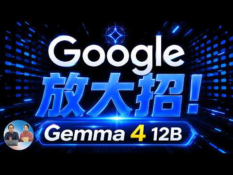 Google 深夜放大招！Gemma 4 12B 开源模型发布，普通电脑也能跑？实测结果出乎意料！本地部署及下载 | 零度解说