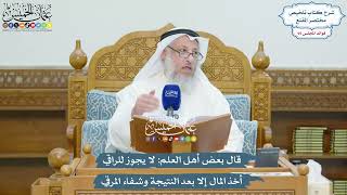 4371 - قال بعض أهل العلم لا يجوز للراقي أخذ المال إلا بعد النتيجة وشفاء المرقي - عثمان الخميس