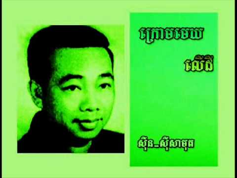 kraum mehk leu dey    BY SIN SISAMOUTH