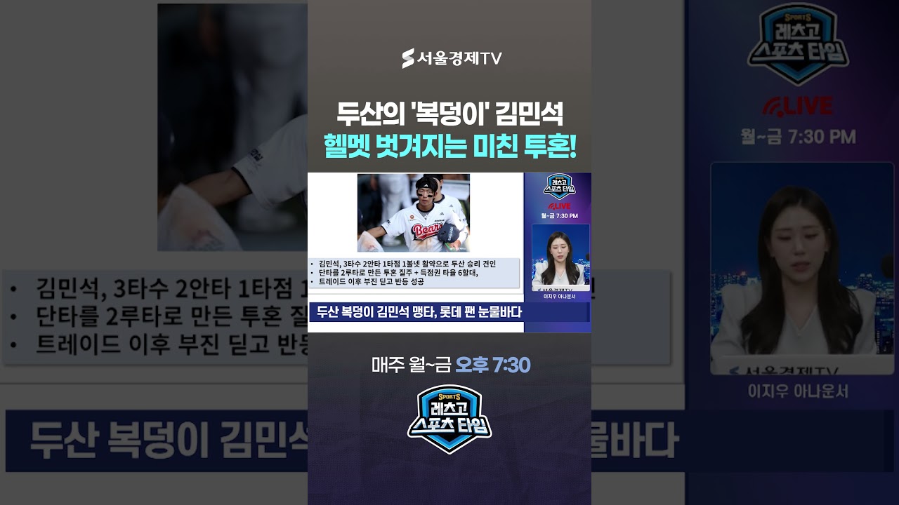 헬멧 벗겨지는 미친 투혼! 두산의 '복덩이' 김민석, 신임 감독도 반했다 