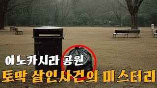 Download lagu (실제사건) 27개의 조각, 사라진 머리 - 15년간 풀리지 않은 의문 (이노카시라 공원 토막 살인사건) mp3