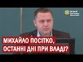 Михайло Посітко останні дні при владі