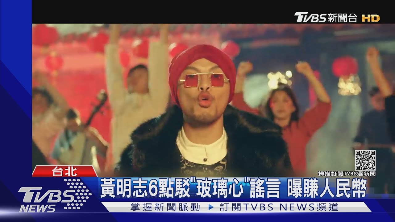 「玻璃心」暴紅!黃明志6點反駁仇中 曝賺人民幣ing