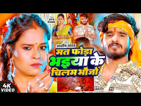 मत फोड़ा भइया के चिलम भौजो — watch video