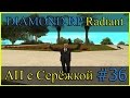[Diamond RP | Radiant][36] - АП с Серёжкой! 