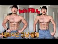 What I eat in a day (9weeks out from Olympia Amateur)/ 대회 9주전 먹는음식