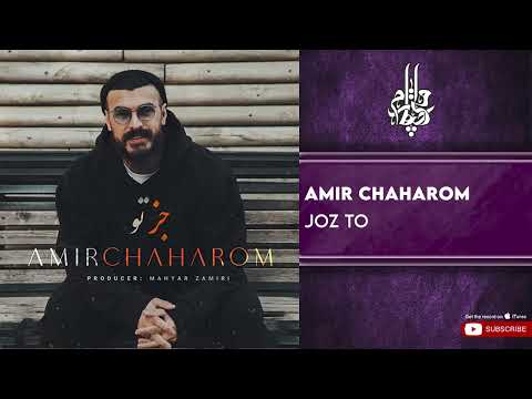Amir Chaharom - Joz To ( امیر چهارم - جز تو )