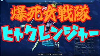 【PSO2NGS】寄生地雷がやってきた！Part18【ゆっくり実況】
