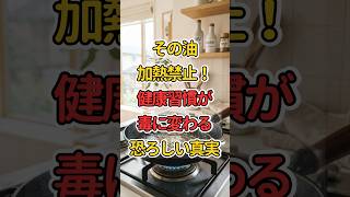 その油、加熱禁止！健康習慣が「毒」に変わる恐ろしい真実