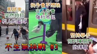 強行吊起狗、路邊拍跌別人的球、手擋車門停駛…《不生氣挑戰3》