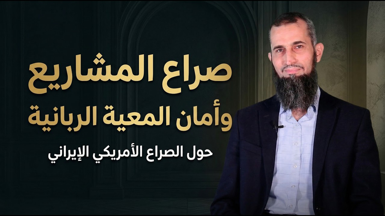 صراع المشاريع وأمان المعيَّة الربانية