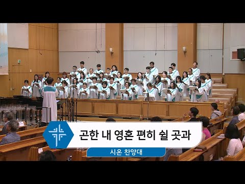 [24.06.16] 시온 찬양대 - 곤한 내 영혼 편히 쉴 곳과 대표이미지