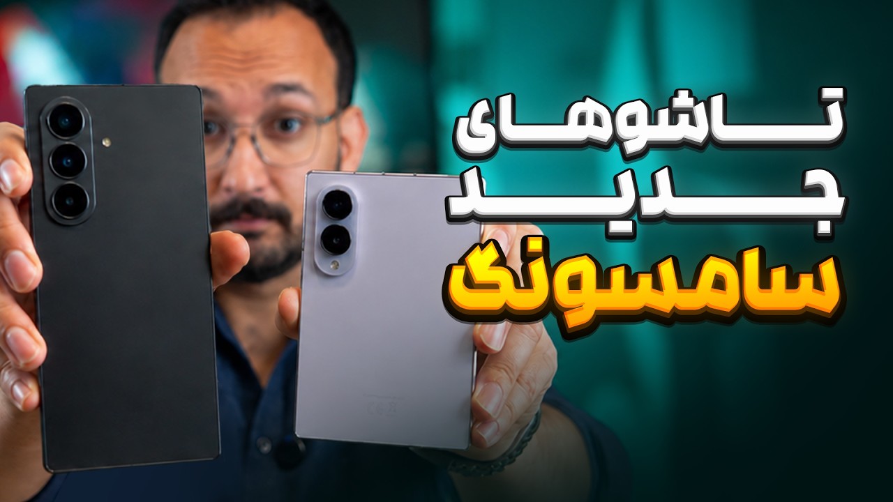 نگاه اولیه به تاشو های جدید سامسونگ | Z Fold Series