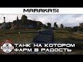 World of Tanks танк на котором фарм в радость, классный нагиб ...