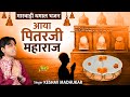 आया पितरजी महाराज Pitar Devji Bhajan 2021 Pitarji Bhajan Keshav Madhuk