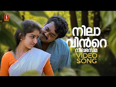 Nilavinte Neelabhasma Video Song | Agnidevan | Mohanlal | Revathi |MG Sreekumar |Gireesh Puthenchery