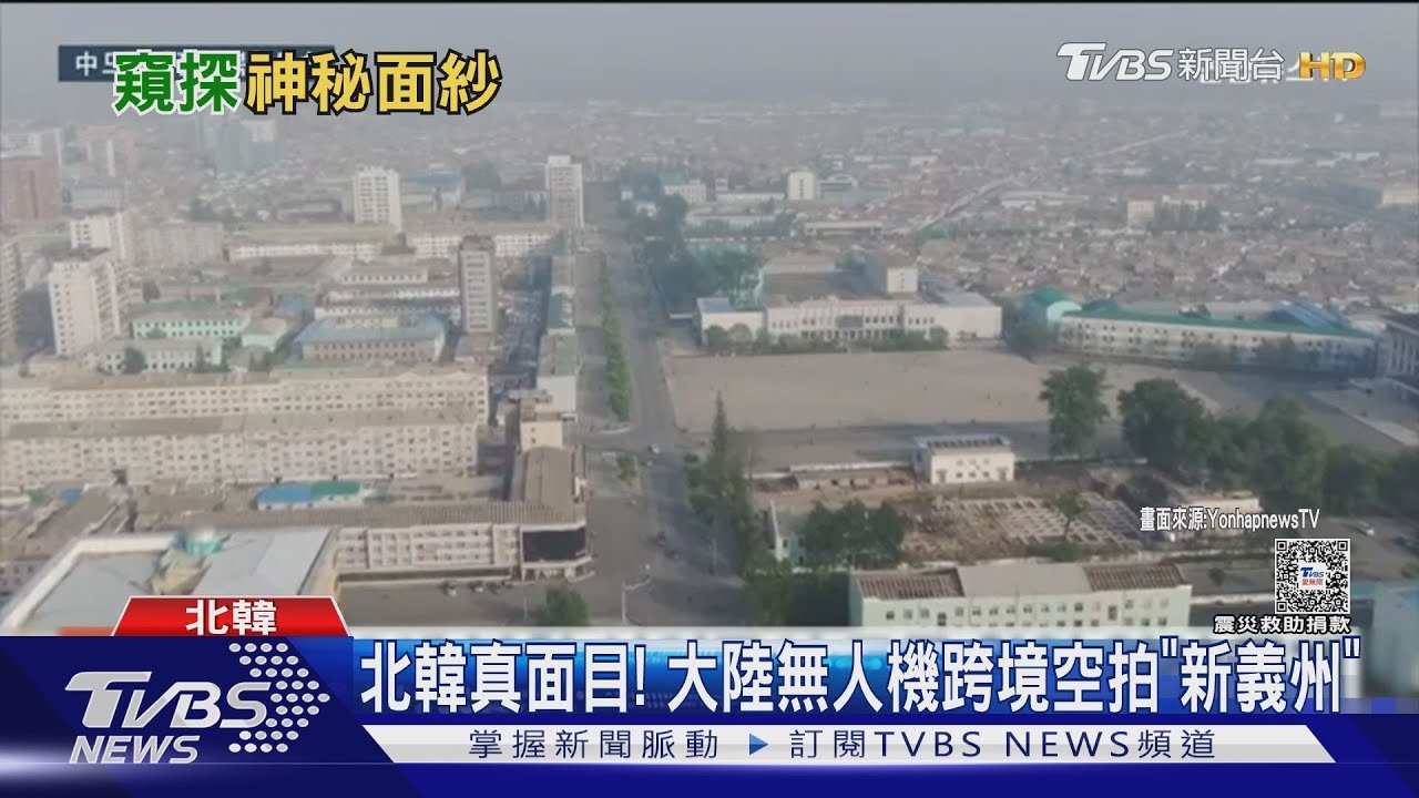 一窺北韓真面目!陸無人機飛越鴨綠江 跨境空拍「新義州」