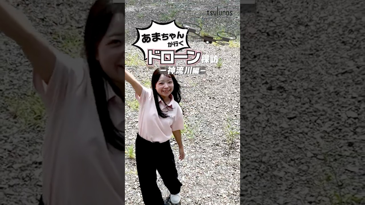 【ドローン】神流川をドローンで撮ってみた📸✨#ドローン #shorts