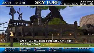 2022/07/21 ハクイコヨリ号SKYTURF制覇