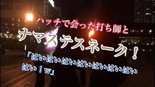 【ヲタ芸！？】ハッチで会った打ち師とナマステスネークやったら大爆笑が巻き起こったw