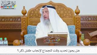 1819 - هل يجوز تحديد وقت للجماع لإنجاب طفل ذكر؟ عثمان الخميس