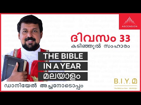 ദിവസം 33: കടിഞ്ഞൂൽ സംഹാരം  - The Bible in a Year മലയാളം (Fr. Daniel Poovannathil)